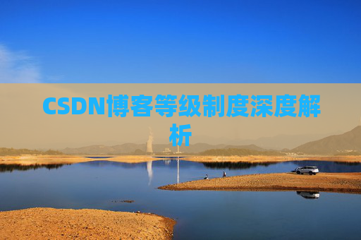 CSDN博客等级制度深度解析