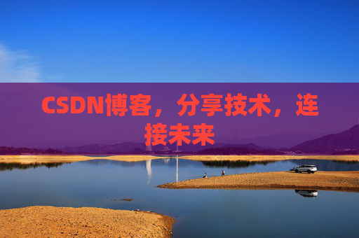 CSDN博客,分享技术,连接未来