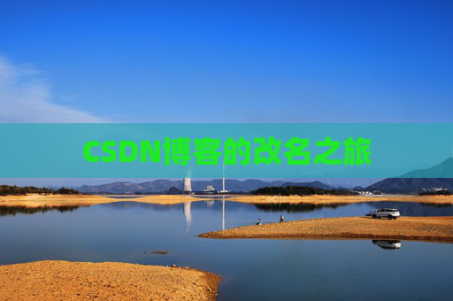 CSDN博客的改名之旅
